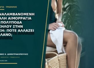Επαναλαμβανόμενη μεγάλη αιμορραγία από πολύποδα τραχήλου στην κύηση: πότε αλλάζει το πλάνο; Επαναλαμβανόμενη μεγάλη αιμορραγία από πολύποδα τραχήλου στην κύηση: πότε αλλάζει το πλάνο;