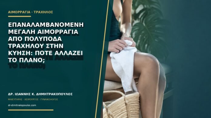 gynaikologikes-ypiresies-b70-38 Επαναλαμβανόμενη μεγάλη αιμορραγία από πολύποδα τραχήλου στην κύηση: πότε αλλάζει το πλάνο;