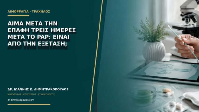 Αίμα μετά την επαφή τρεις ημέρες μετά το Pap: είναι από την εξέταση;