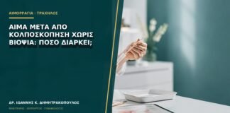 Αίμα μετά από κολποσκόπηση χωρίς βιοψία: πόσο διαρκεί;