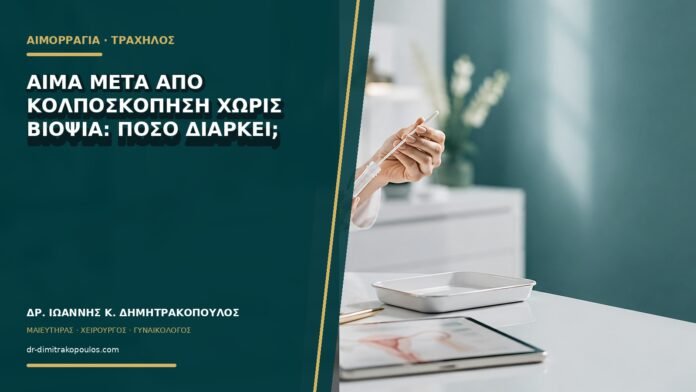 Αίμα μετά από κολποσκόπηση χωρίς βιοψία: πόσο διαρκεί;