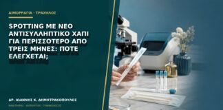Spotting με νέο αντισυλληπτικό χάπι για περισσότερο από τρεις μήνες: πότε ελέγχεται;