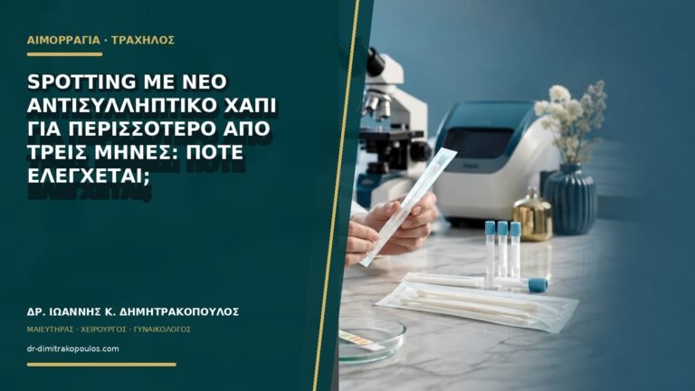 Spotting με νέο αντισυλληπτικό χάπι για περισσότερο από τρεις μήνες: πότε ελέγχεται;