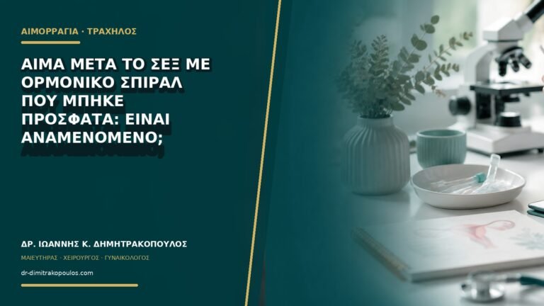 Αίμα μετά το σεξ με ορμονικό σπιράλ που μπήκε πρόσφατα: είναι αναμενόμενο;