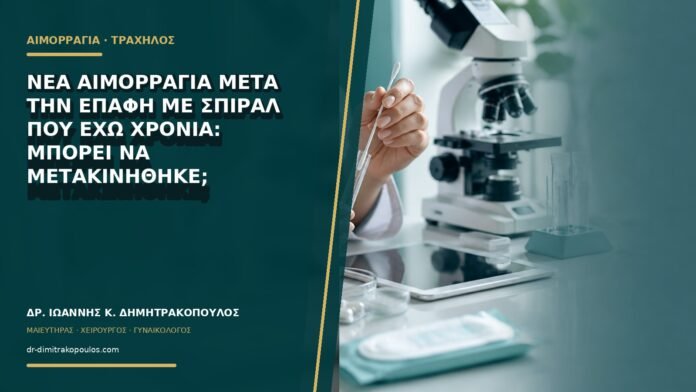 gynaikologikes-ypiresies-b70-44 Νέα αιμορραγία μετά την επαφή με σπιράλ που έχω χρόνια: μπορεί να μετακινήθηκε;