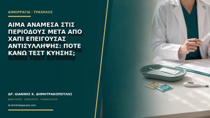 Αίμα ανάμεσα στις περιόδους μετά από χάπι επείγουσας αντισύλληψης: πότε κάνω τεστ κύησης;