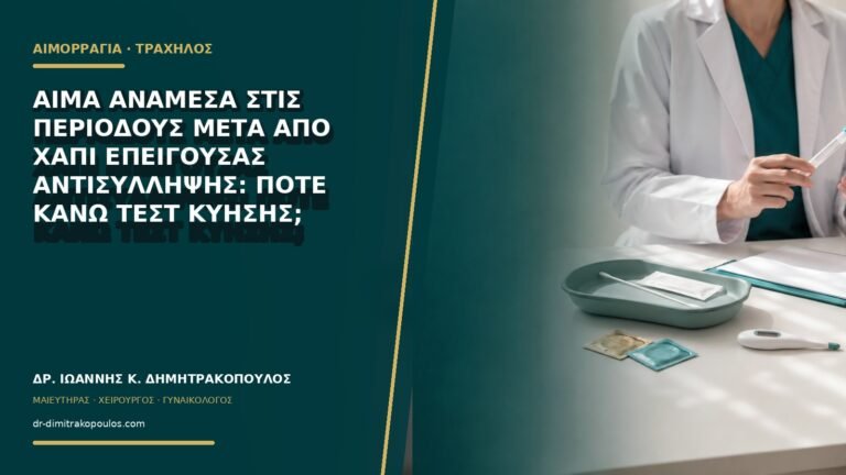 Αίμα ανάμεσα στις περιόδους μετά από χάπι επείγουσας αντισύλληψης: πότε κάνω τεστ κύησης;