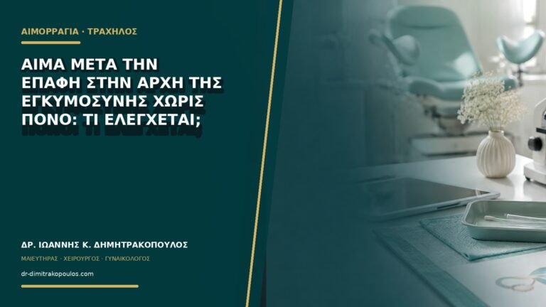 Αίμα μετά την επαφή στην αρχή της εγκυμοσύνης χωρίς πόνο: τι ελέγχεται;