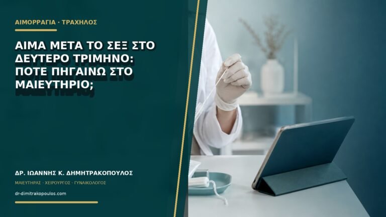Αίμα μετά το σεξ στο δεύτερο τρίμηνο: πότε πηγαίνω στο μαιευτήριο;