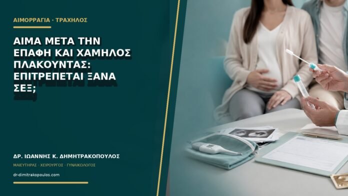 gynaikologikes-ypiresies-b70-49 Αίμα μετά την επαφή και χαμηλός πλακούντας: επιτρέπεται ξανά σεξ;