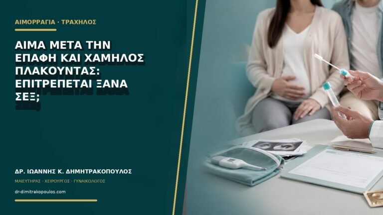Αίμα μετά την επαφή και χαμηλός πλακούντας: επιτρέπεται ξανά σεξ;