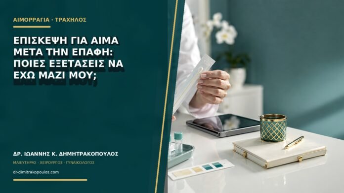 gynaikologikes-ypiresies-b70-50 Επίσκεψη για αίμα μετά την επαφή: ποιες εξετάσεις να έχω μαζί μου;