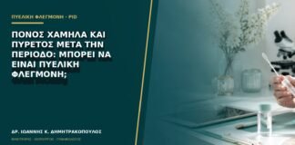 Πόνος χαμηλά και πυρετός μετά την περίοδο: μπορεί να είναι πυελική φλεγμονή;