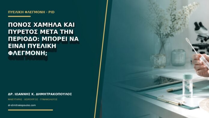 gynaikologikes-ypiresies-b71-01 Πόνος χαμηλά και πυρετός μετά την περίοδο: μπορεί να είναι πυελική φλεγμονή;