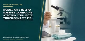 Πόνος και στις δύο πλευρές χαμηλά με δύσοσμα υγρά: πότε υποψιαζόμαστε PID;