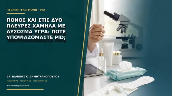 gynaikologikes-ypiresies-b71-02 Πόνος και στις δύο πλευρές χαμηλά με δύσοσμα υγρά: πότε υποψιαζόμαστε PID;