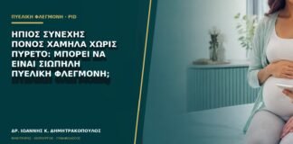 Ήπιος συνεχής πόνος χαμηλά χωρίς πυρετό: μπορεί να είναι σιωπηλή πυελική φλεγμονή;