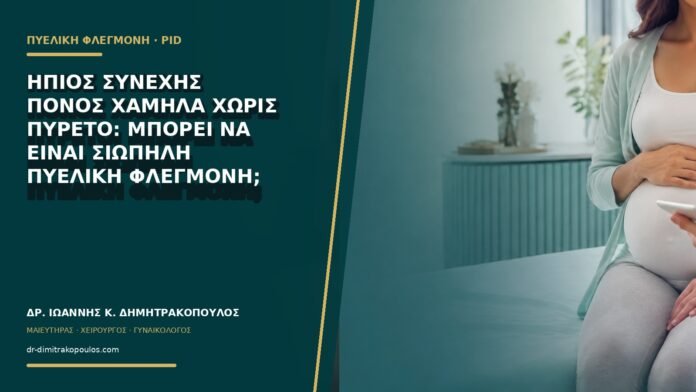 Ήπιος συνεχής πόνος χαμηλά χωρίς πυρετό: μπορεί να είναι σιωπηλή πυελική φλεγμονή;
