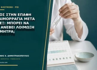 Πόνος στην επαφή και αιμορραγία μετά το σεξ: μπορεί να έχει ανέβει λοίμωξη στη μήτρα;