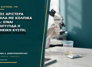 Πόνος αριστερά χαμηλά με κολπικά υγρά: είναι σαλπιγγίτιδα ή ωοθηκική κύστη;