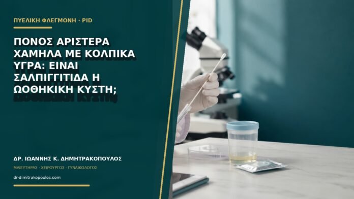 Πόνος αριστερά χαμηλά με κολπικά υγρά: είναι σαλπιγγίτιδα ή ωοθηκική κύστη;