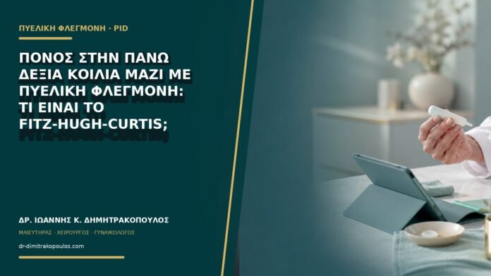 gynaikologikes-ypiresies-b71-07 Πόνος στην πάνω δεξιά κοιλιά μαζί με πυελική φλεγμονή: τι είναι το Fitz-Hugh-Curtis;