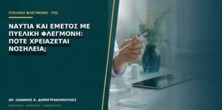 Ναυτία και εμετός με πυελική φλεγμονή: πότε χρειάζεται νοσηλεία;