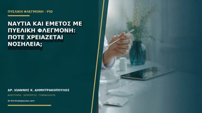 Ναυτία και εμετός με πυελική φλεγμονή: πότε χρειάζεται νοσηλεία;