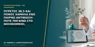 Πυρετός 38,5 και πόνος χαμηλά ενώ παίρνω αντιβίωση: πότε πηγαίνω στο νοσοκομείο;