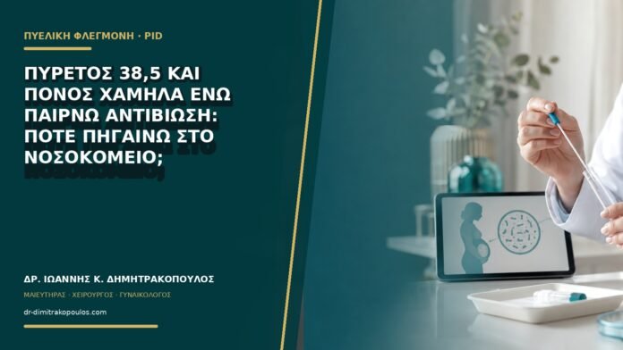 Πυρετός 38,5 και πόνος χαμηλά ενώ παίρνω αντιβίωση: πότε πηγαίνω στο νοσοκομείο;