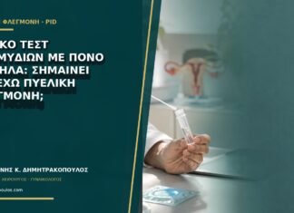 Θετικό τεστ χλαμυδίων με πόνο χαμηλά: σημαίνει ότι έχω πυελική φλεγμονή;