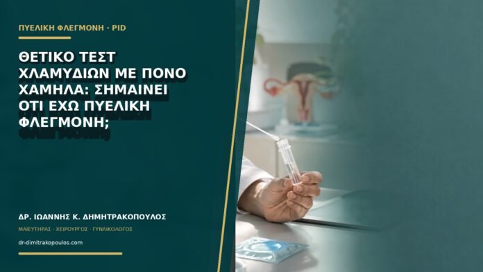 Θετικό τεστ χλαμυδίων με πόνο χαμηλά: σημαίνει ότι έχω πυελική φλεγμονή;