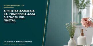 Αρνητικά χλαμύδια και γονόρροια αλλά διάγνωση PID: γίνεται;