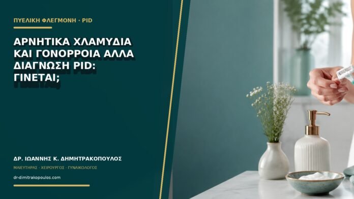 Αρνητικά χλαμύδια και γονόρροια αλλά διάγνωση PID: γίνεται;