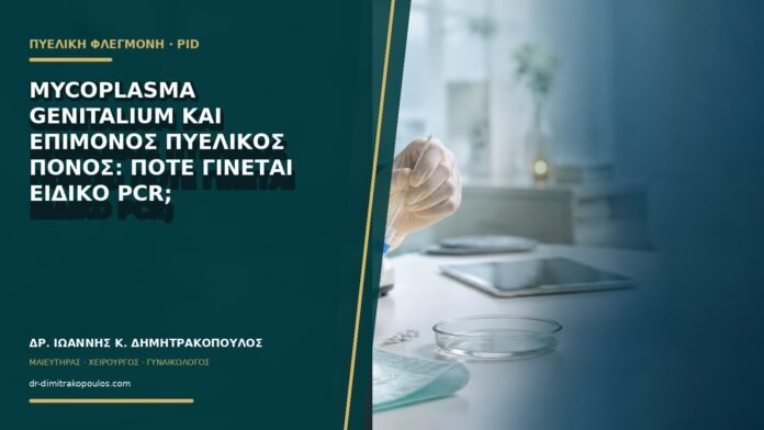 Mycoplasma genitalium και επίμονος πυελικός πόνος: πότε γίνεται ειδικό PCR;