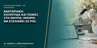 Βακτηριακή κολπίτιδα και πόνος στη μήτρα: μπορεί να εξελιχθεί σε PID;