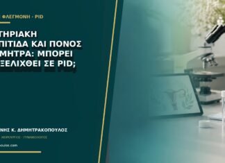 Βακτηριακή κολπίτιδα και πόνος στη μήτρα: μπορεί να εξελιχθεί σε PID;