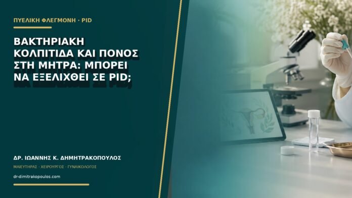 gynaikologikes-ypiresies-b71-13 Βακτηριακή κολπίτιδα και πόνος στη μήτρα: μπορεί να εξελιχθεί σε PID;