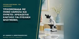 Τριχομονάδα με πόνο χαμηλά και πυρετό: χρειάζεται έλεγχος για πυελική φλεγμονή;