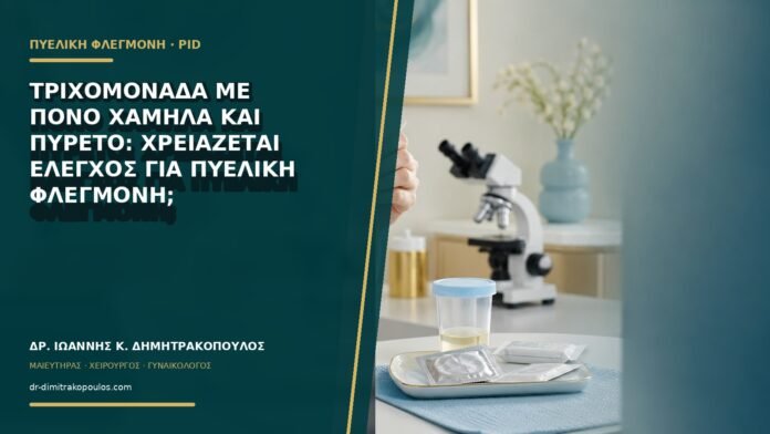 gynaikologikes-ypiresies-b71-14 Τριχομονάδα με πόνο χαμηλά και πυρετό: χρειάζεται έλεγχος για πυελική φλεγμονή;
