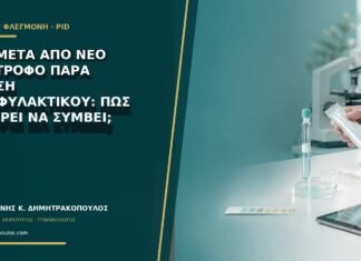 PID μετά από νέο σύντροφο παρά χρήση προφυλακτικού: πώς μπορεί να συμβεί; PID μετά από νέο σύντροφο παρά χρήση προφυλακτικού: πώς μπορεί να συμβεί;