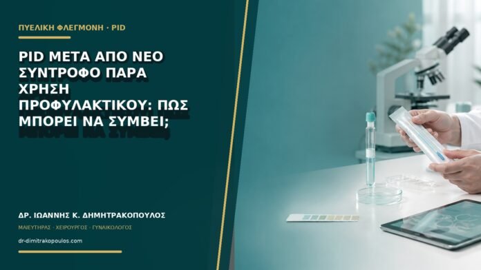 PID μετά από νέο σύντροφο παρά χρήση προφυλακτικού: πώς μπορεί να συμβεί;
