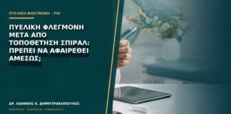 Πυελική φλεγμονή μετά από τοποθέτηση σπιράλ: πρέπει να αφαιρεθεί αμέσως;