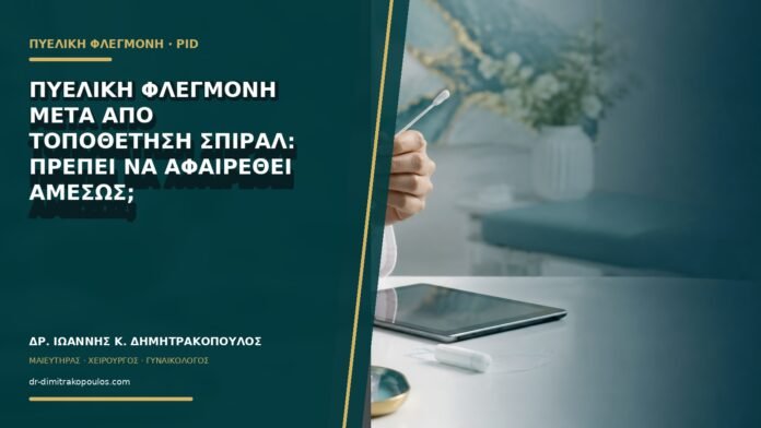 Πυελική φλεγμονή μετά από τοποθέτηση σπιράλ: πρέπει να αφαιρεθεί αμέσως;