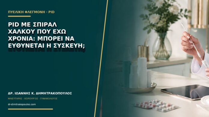 PID με σπιράλ χαλκού που έχω χρόνια: μπορεί να ευθύνεται η συσκευή;