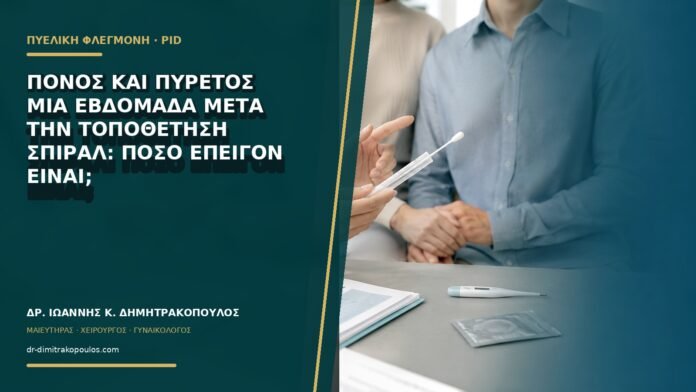 Πόνος και πυρετός μία εβδομάδα μετά την τοποθέτηση σπιράλ: πόσο επείγον είναι;