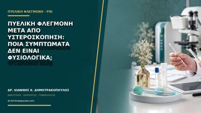 gynaikologikes-ypiresies-b71-19 Πυελική φλεγμονή μετά από υστεροσκόπηση: ποια συμπτώματα δεν είναι φυσιολογικά;