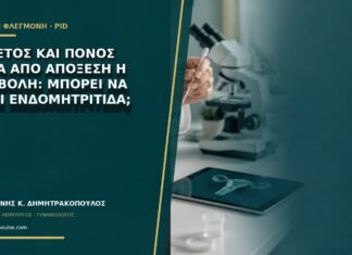 Πυρετός και πόνος μετά από απόξεση ή αποβολή: μπορεί να είναι ενδομητρίτιδα; Πυρετός και πόνος μετά από απόξεση ή αποβολή: μπορεί να είναι ενδομητρίτιδα;