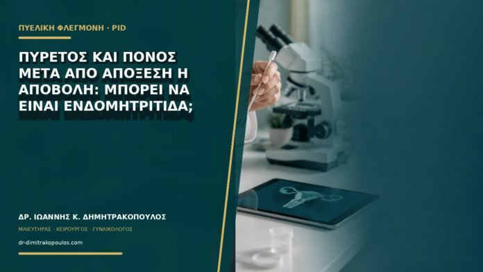 gynaikologikes-ypiresies-b71-20 Πυρετός και πόνος μετά από απόξεση ή αποβολή: μπορεί να είναι ενδομητρίτιδα;