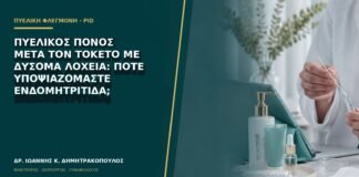 Πυελικός πόνος μετά τον τοκετό με δύσομα λόχεια: πότε υποψιαζόμαστε ενδομητρίτιδα;